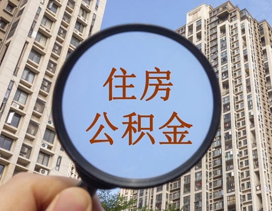 安吉住房公积金为什么封存（公积金为啥是封存）